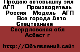 Продаю автовышку зил АГП-22 › Производитель ­ Россия › Модель ­ АГП-22 - Все города Авто » Спецтехника   . Свердловская обл.,Асбест г.